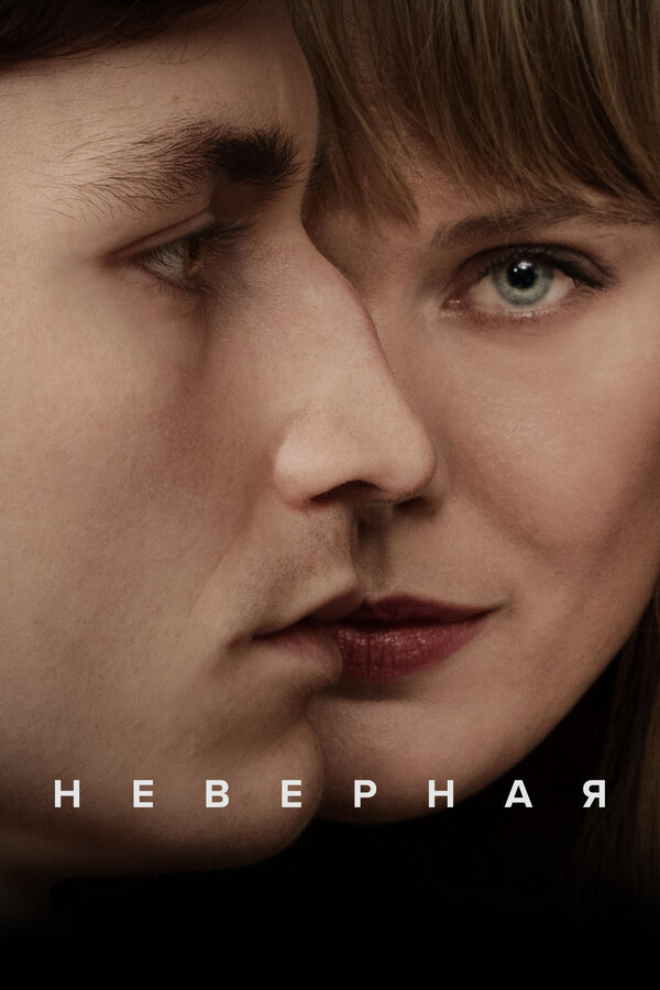 Неверная 2025 смотреть онлайн бесплатно